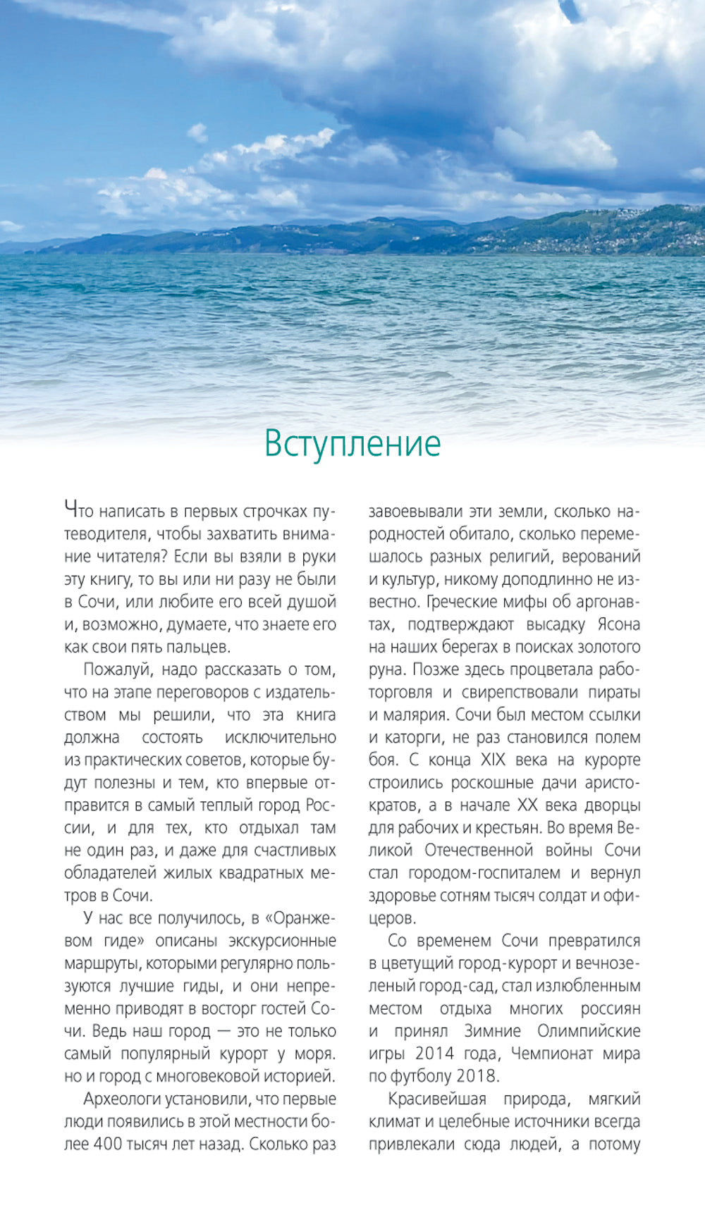 Сочи: Мацеста, Хоста, Сириус, Лазаревский район, Адлер, Красная Поляна, Эстосадок: путеводитель