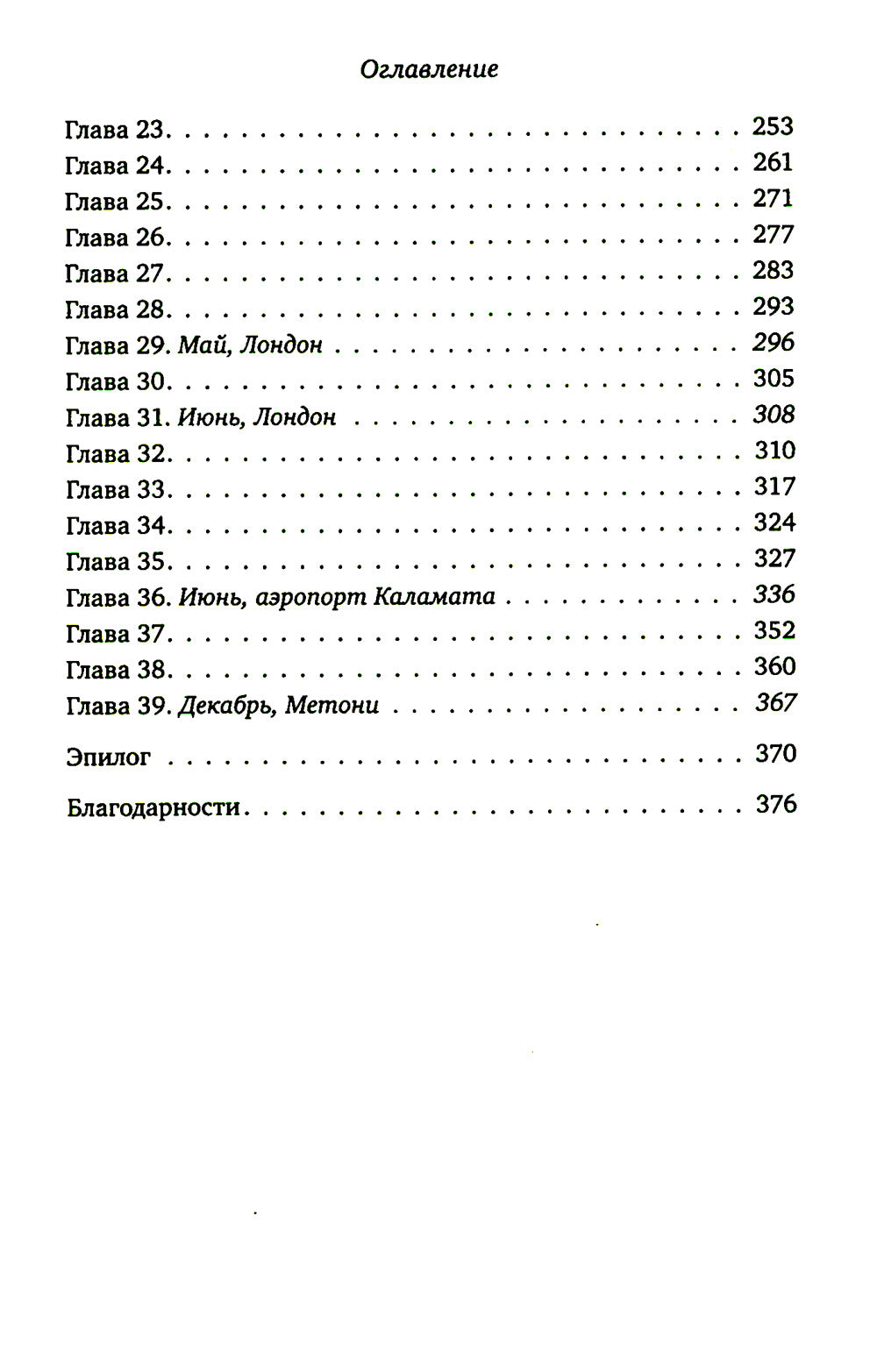 Последнее письмо из Греции