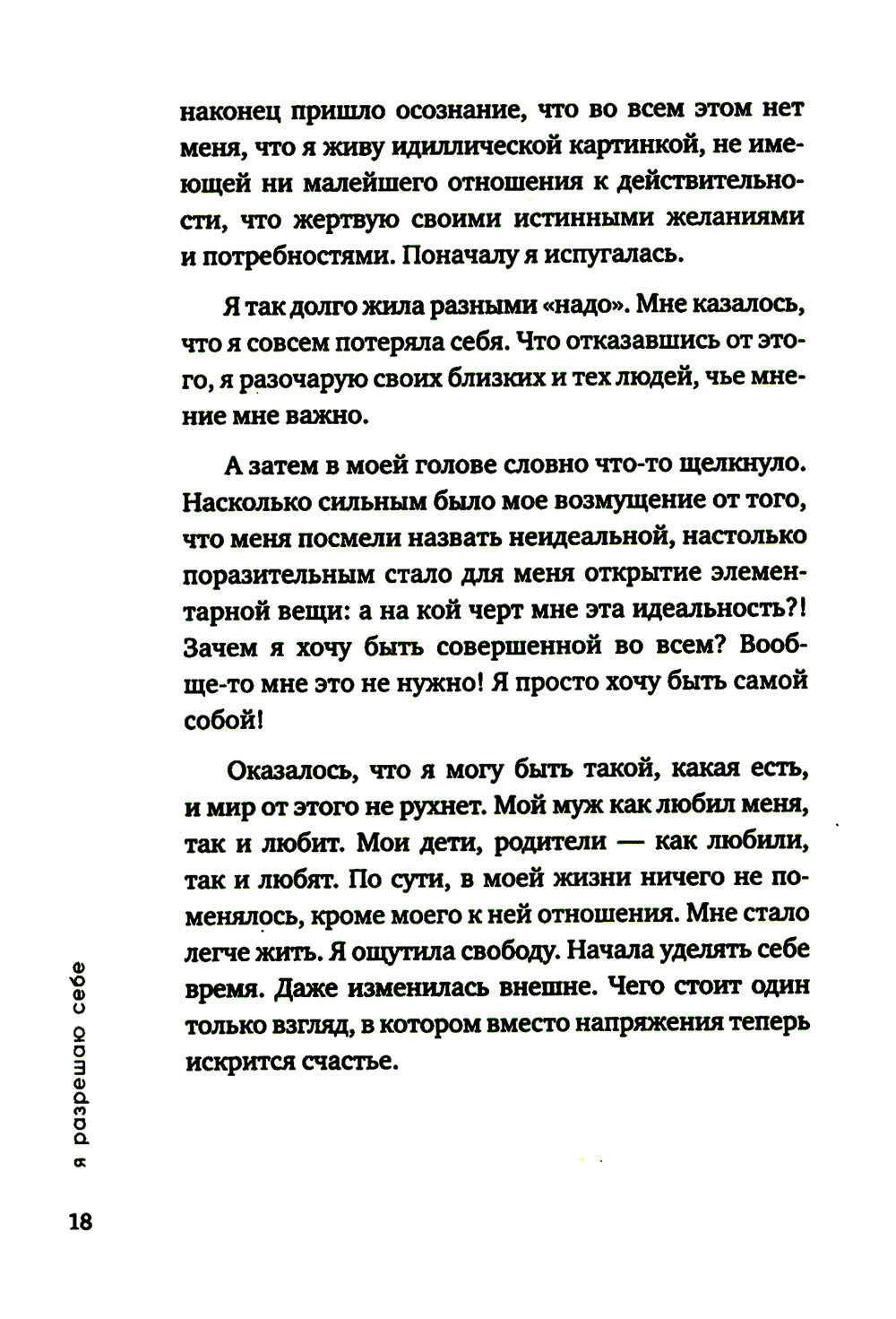 Я разрешаю себе. 9 блоков, которые мешают ощущать легкость и радость от жизни