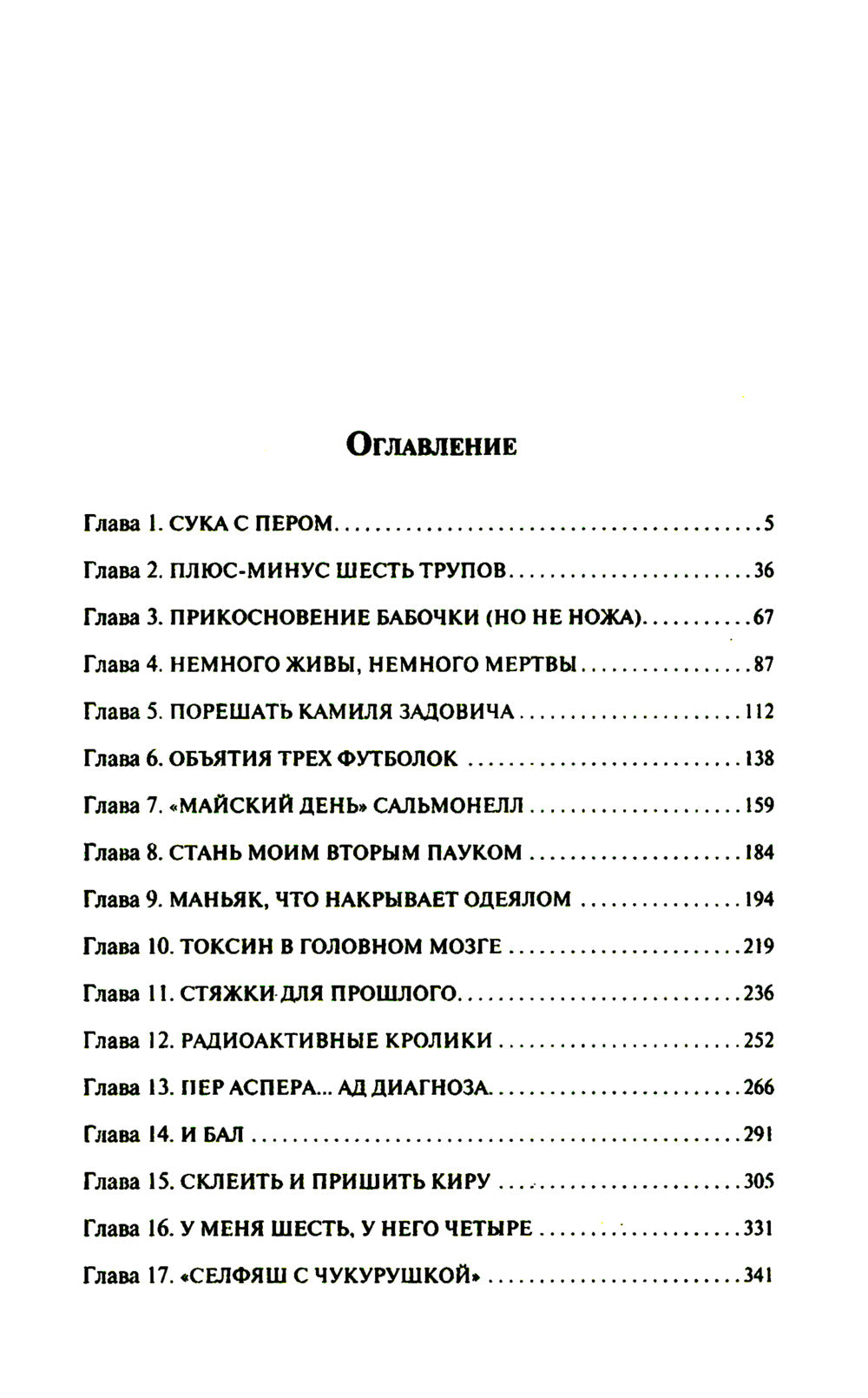 Дело шести безумцев