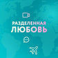 Разделенная любовь. Как поддерживать отношения на расстоянии и выдерживать разлуку