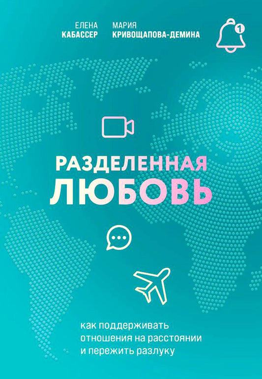 Разделенная любовь. Как поддерживать отношения на расстоянии и выдерживать разлуку