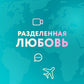 Разделенная любовь. Как поддерживать отношения на расстоянии и выдерживать разлуку