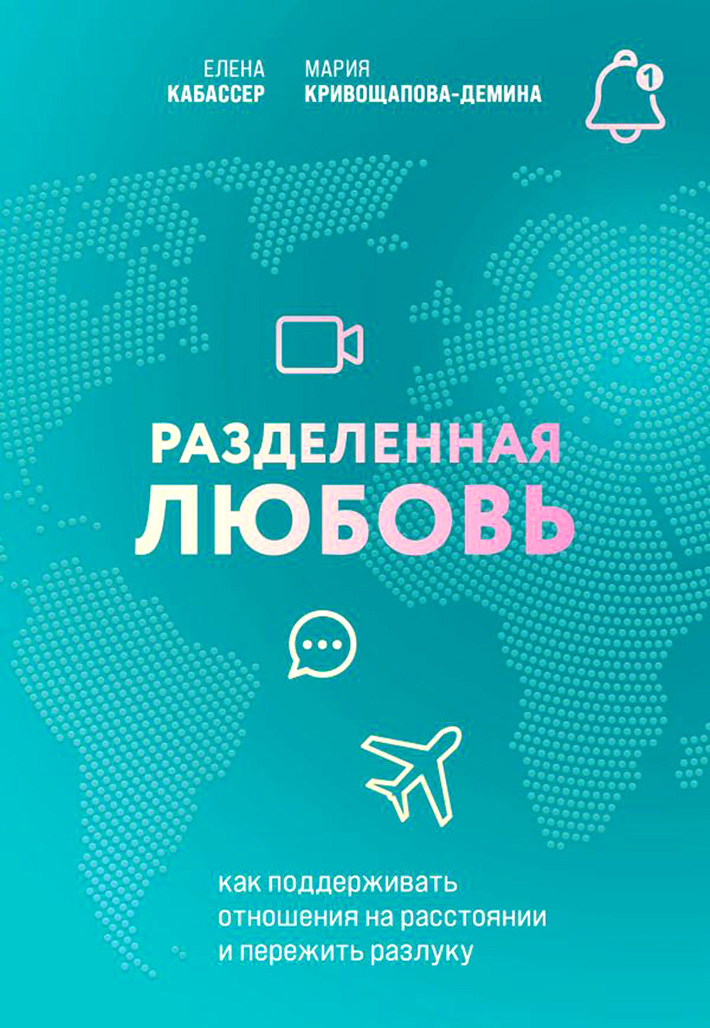 Разделенная любовь. Как поддерживать отношения на расстоянии и выдерживать разлуку