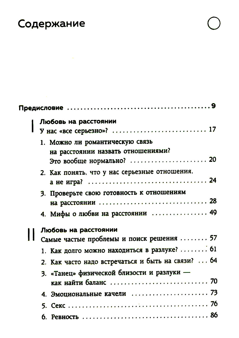 Разделенная любовь. Как поддерживать отношения на расстоянии и выдерживать разлуку