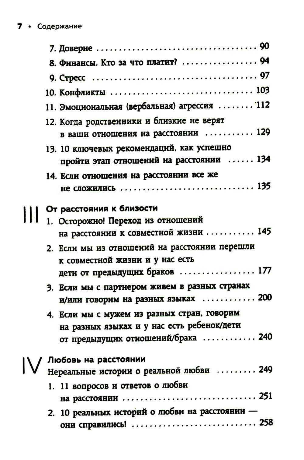 Разделенная любовь. Как поддерживать отношения на расстоянии и выдерживать разлуку