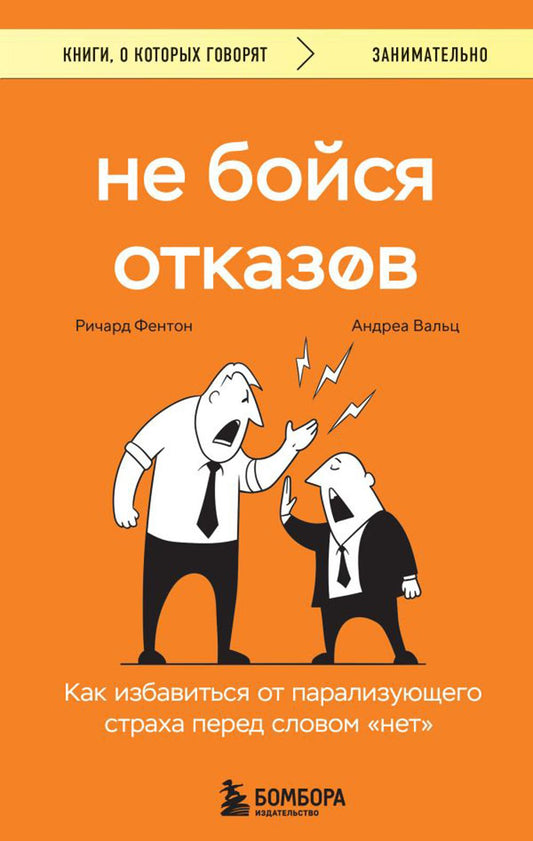 Не бойся отказов. Как избавиться от парализующего страха перед словом «нет»