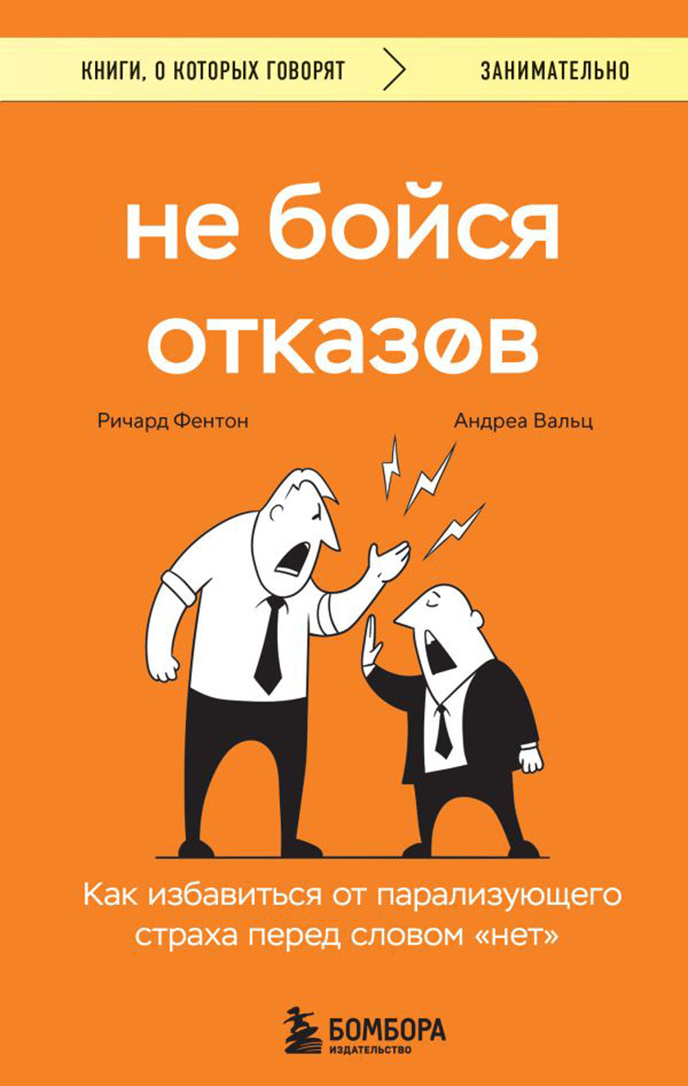 Не бойся отказов. Как избавиться от парализующего страха перед словом «нет»