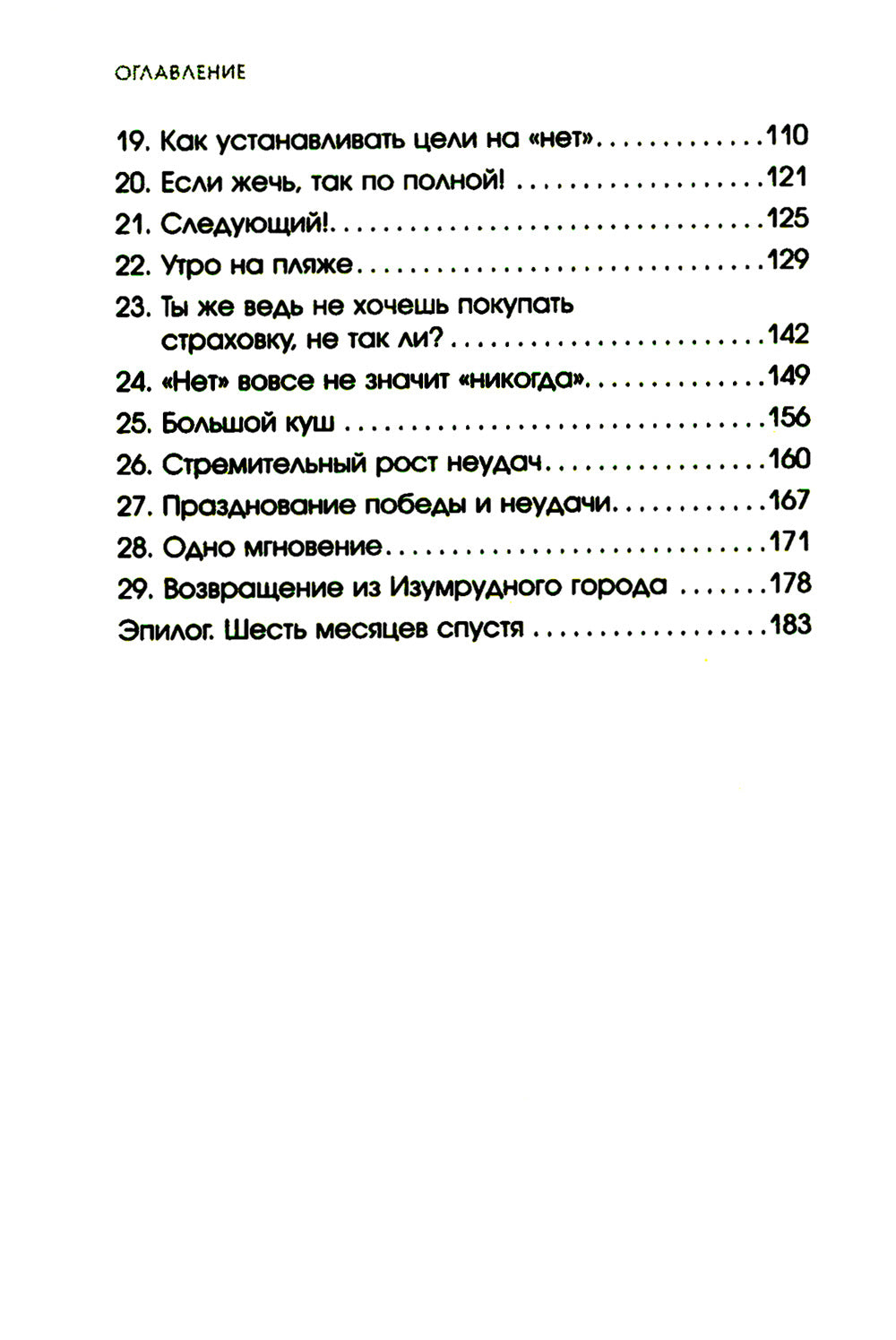 Не бойся отказов. Как избавиться от парализующего страха перед словом «нет»