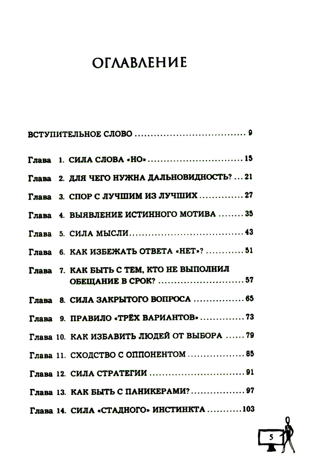 Убеди кого угодно. Как с помощью универсальных фраз вывести победителя из любого спора