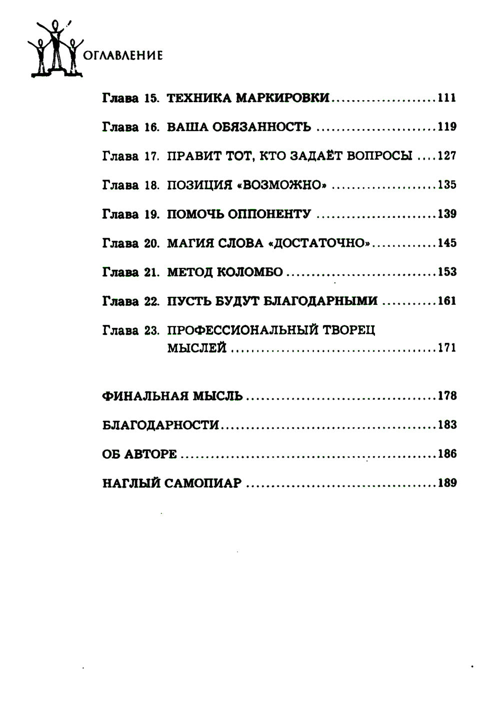 Убеди кого угодно. Как с помощью универсальных фраз вывести победителя из любого спора