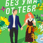 Без ума от тебя