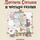 Лисенок Соговыми и четыре сезона: раскраска от популярной корейской художницы