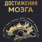 Достижения мозга. Как этот орган стал самой сложной и влиятельной частью тела человека