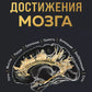 Достижения мозга. Как этот орган стал самой сложной и влиятельной частью тела человека