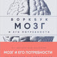 Мозг и его пользователь: воркбук. 110 заданий для самоанализа и работы под свои нужды