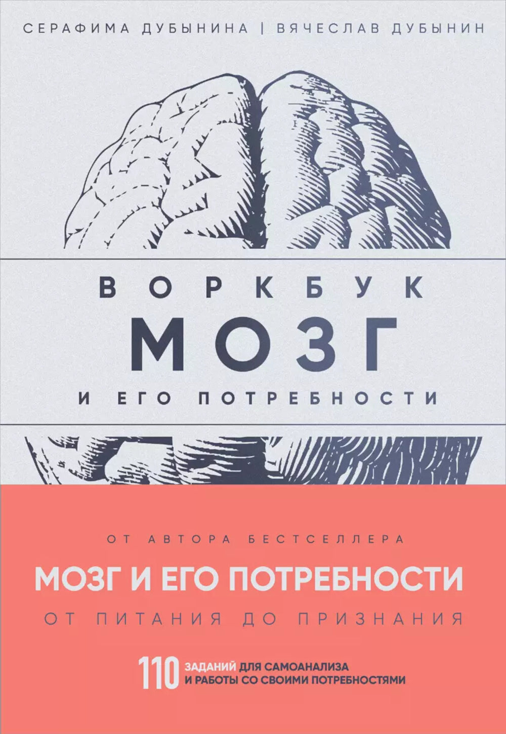 Мозг и его пользователь: воркбук. 110 заданий для самоанализа и работы под свои нужды