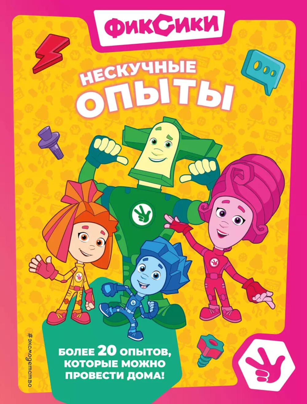 Fixes. Нескучные опыты