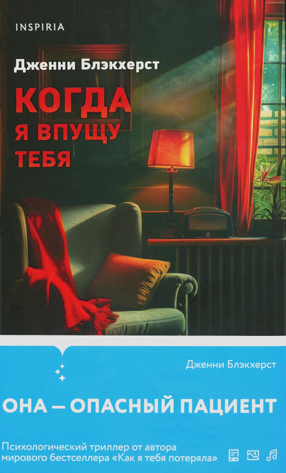 Когда я впущу тебя