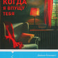 Когда я впущу тебя