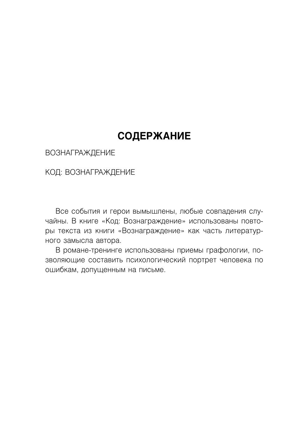 Код: вознаграждение. Выбор из страха всегда ведет к боли, выбор из любви - к вознаграждению
