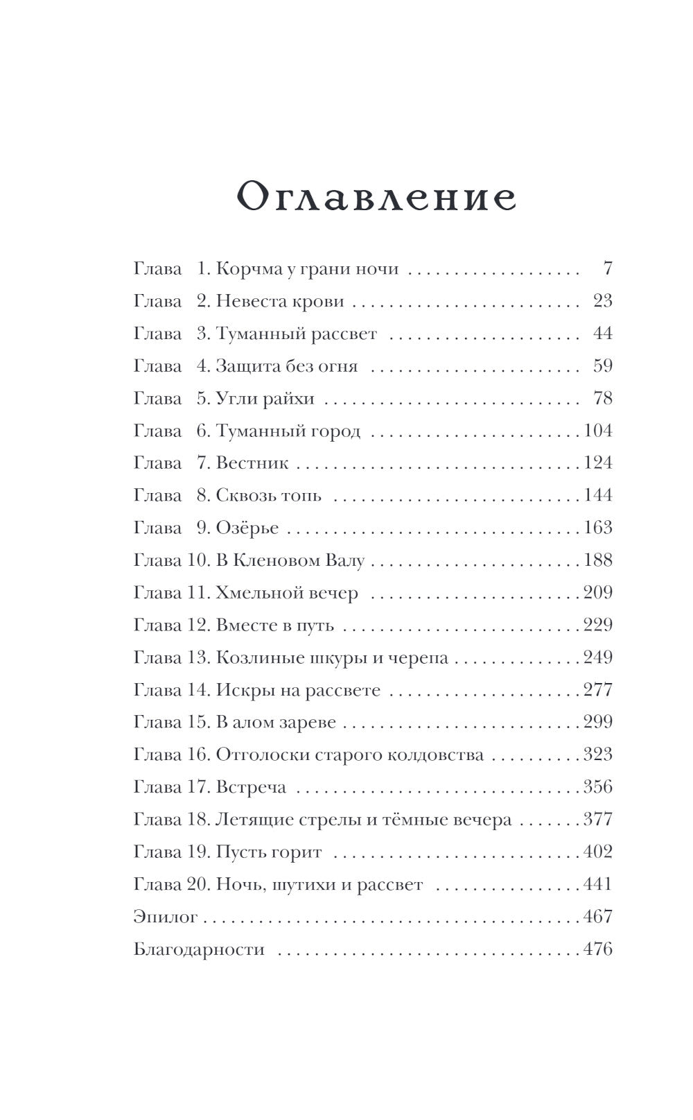 Через пламя и ночь