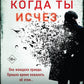 Когда ты исчез
