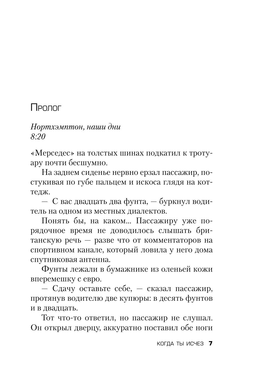 Когда ты исчез