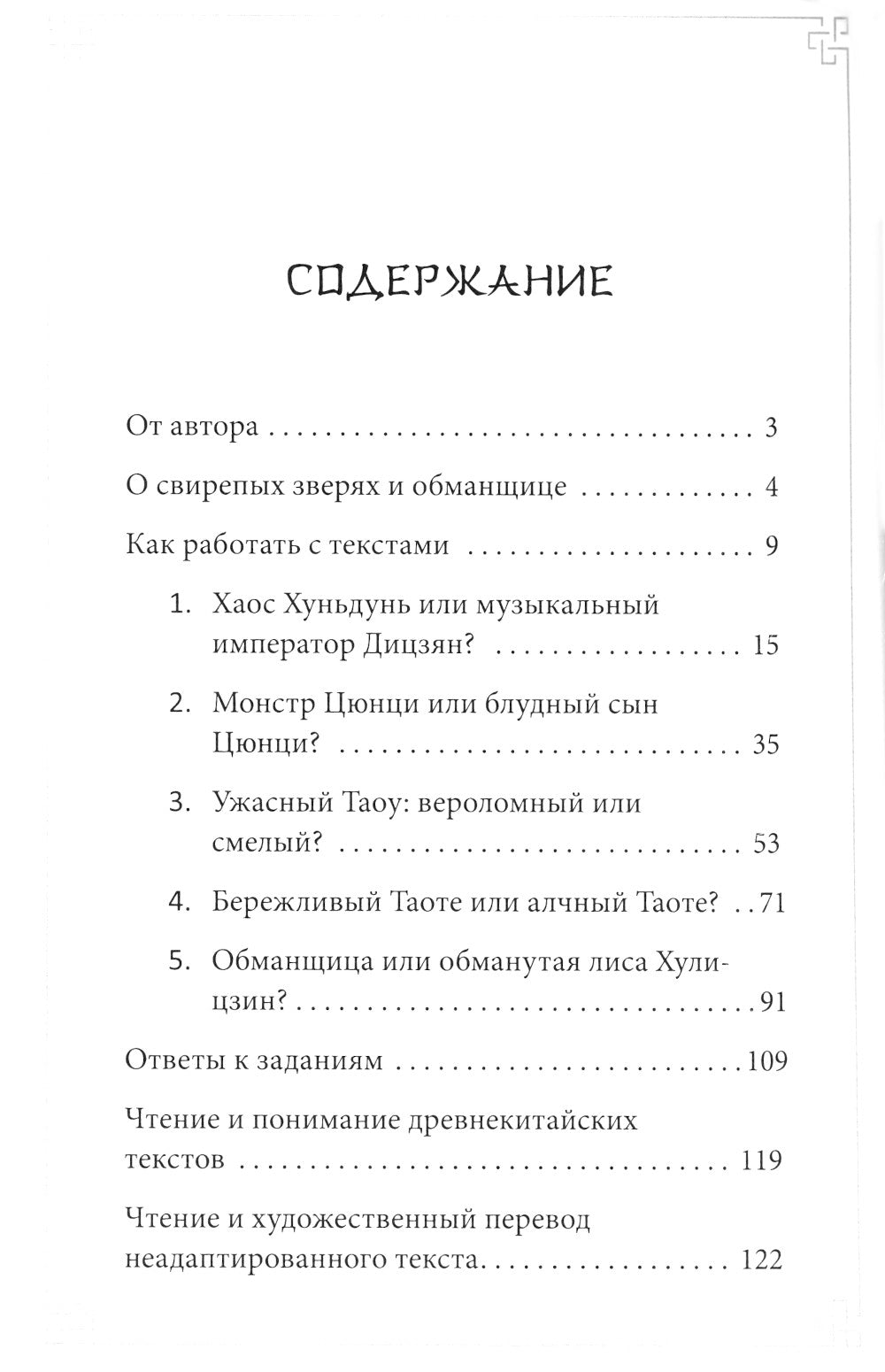 Мифы Древнего Китая: четыре свирепых зверя и одна обманщица