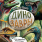 Динозавры. Самая современная энциклопедия о древних ящерах