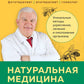 Натуральная медицина доктора Каменского: уникальные методы укрепления, лечения и омоложения организма
