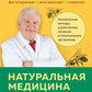 Натуральная медицина доктора Каменского: уникальные методы укрепления, лечения и омоложения организма