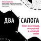 Два сапога. Книга о настоящей, невероятной и несносной любви