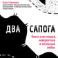 Два сапога. Книга о настоящей, невероятной и несносной любви