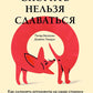 Спорить нельзя сдаваться: как склонять оппонента на свою сторону даже в самом безнадежном случае