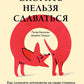 Спорить нельзя сдаваться: как склонять оппонента на свою сторону даже в самом безнадежном случае