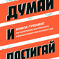 Думай и достигай: книга-тренинг по обретению внутреннего и финансового благополучия