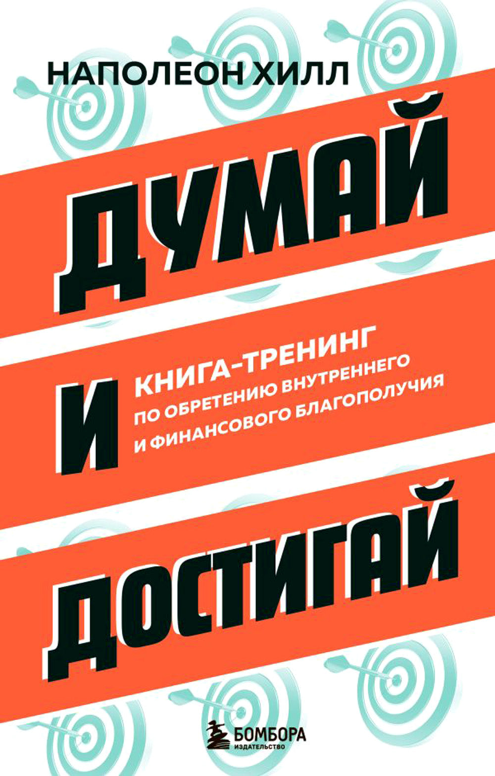 Думай и достигай: книга-тренинг по обретению внутреннего и финансового благополучия