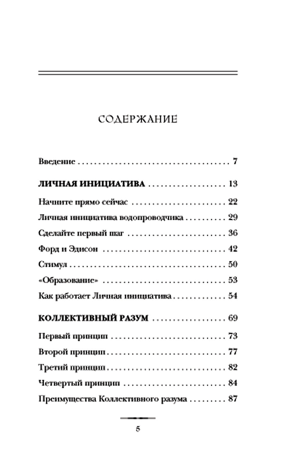 Думай и достигай: книга-тренинг по обретению внутреннего и финансового благополучия