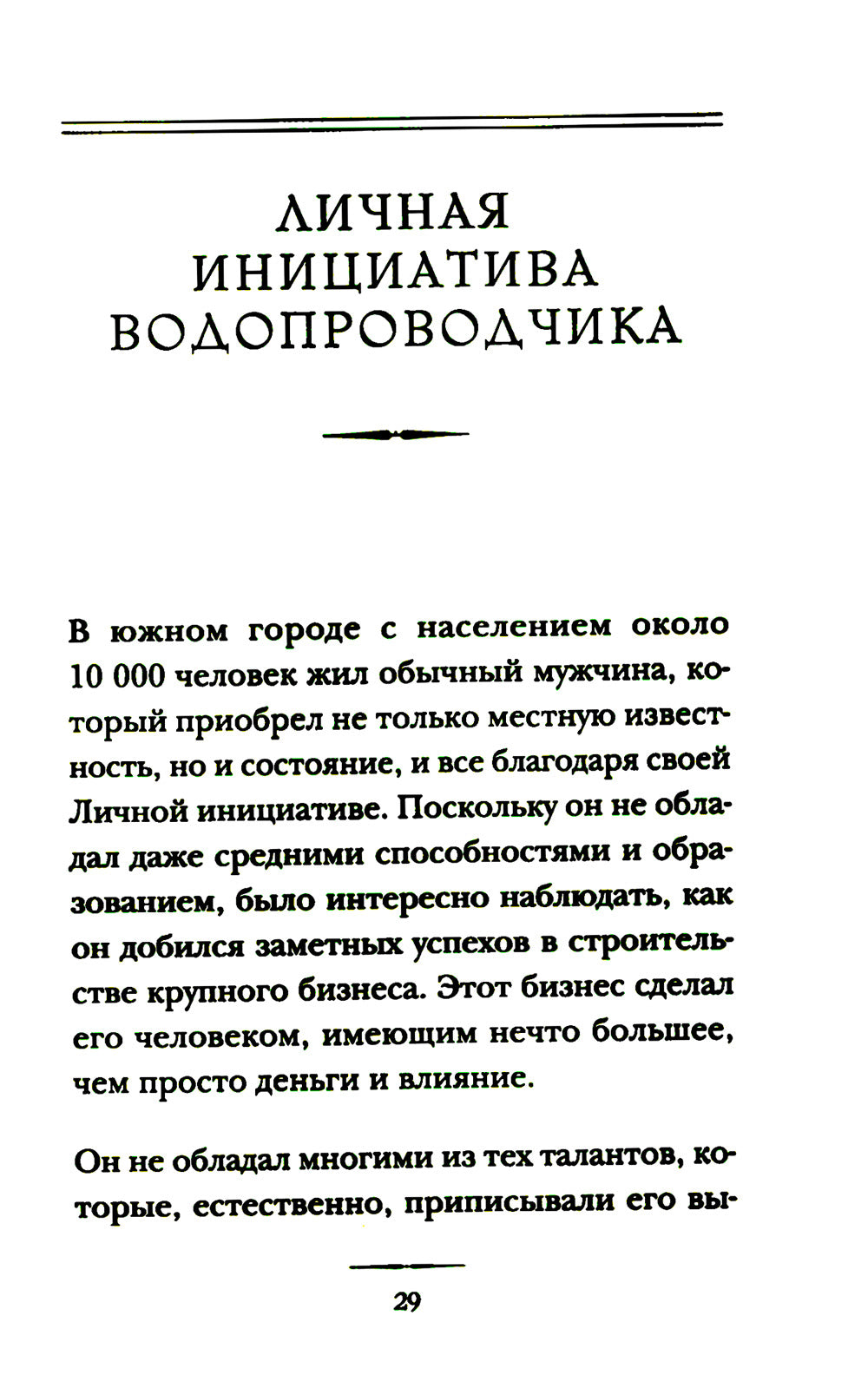 Думай и достигай: книга-тренинг по обретению внутреннего и финансового благополучия