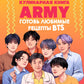 Кулинарная книга ARMY. J'ai reçu des récepteurs de BTS. - Idées spécialisées