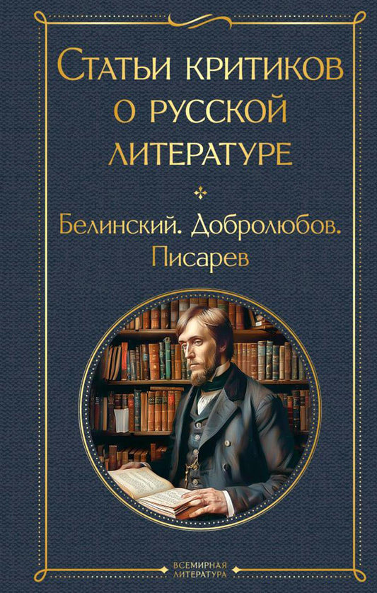 Статьи критиков о русских документах. Белинский. Добролюбов. Писарев