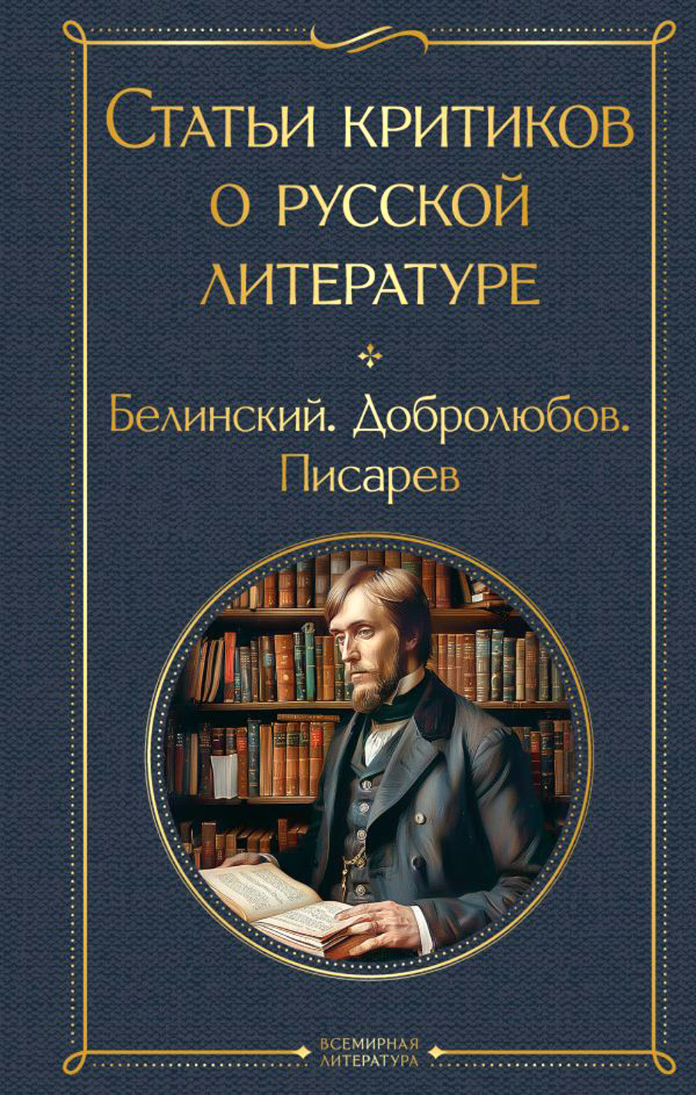 Статьи критиков о русских документах. Белинский. Добролюбов. Писарев