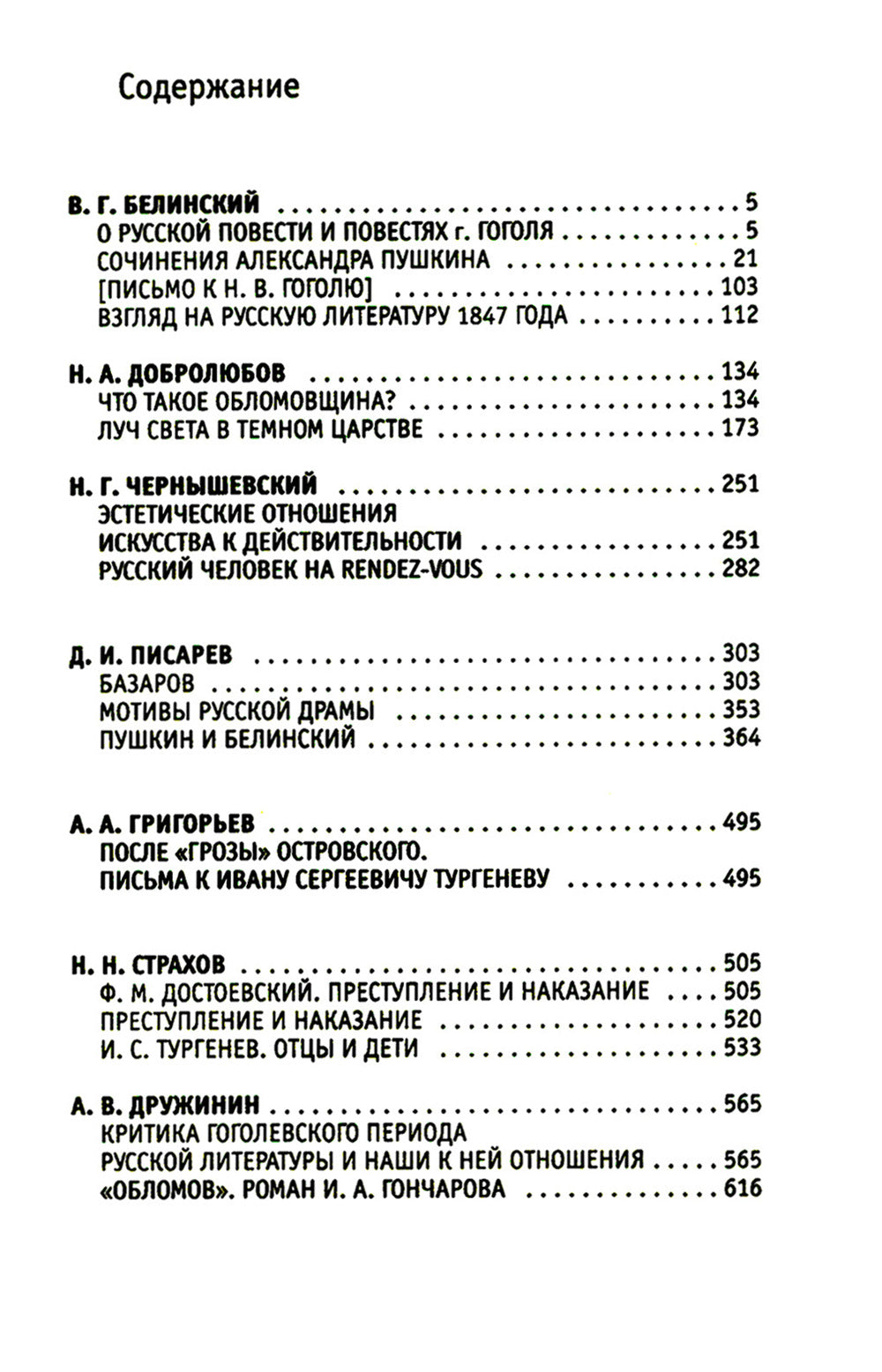 Статьи критиков о русских документах. Белинский. Добролюбов. Писарев