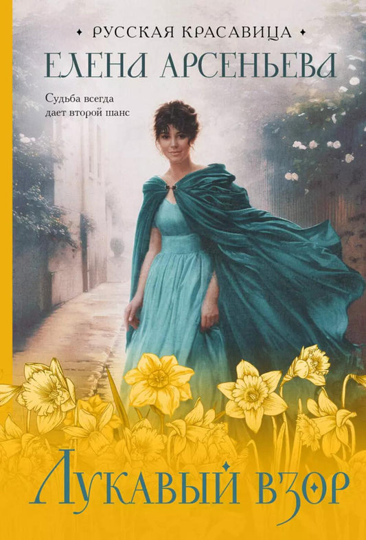Лукавый взор: роман