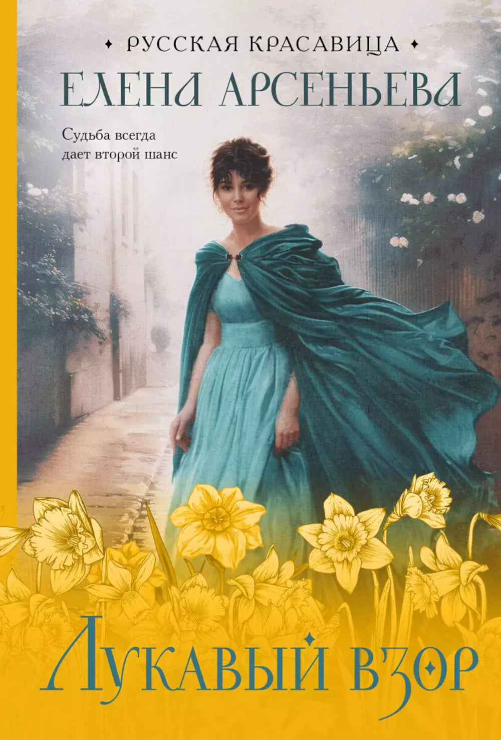 Лукавый взор: роман