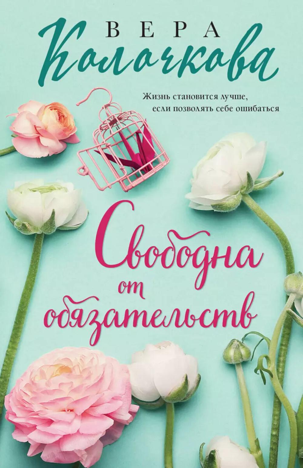 Свобода от обязательств: роман