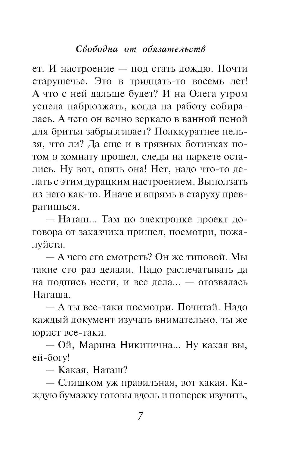 Свобода от обязательств: роман