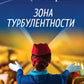 Зона турбулентности: роман