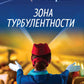 Зона турбулентности: роман